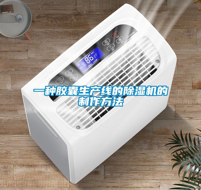 一種膠囊生產(chǎn)線(xiàn)的除濕機(jī)的制作方法
