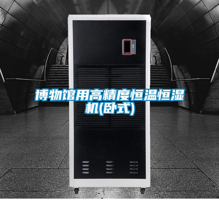 博物館用高精度恒溫恒濕機(jī)(臥式)