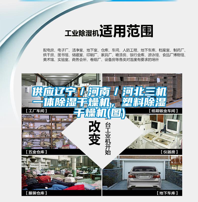 供應(yīng)遼寧／河南／河北三機一體除濕干燥機，塑料除濕干燥機(圖)