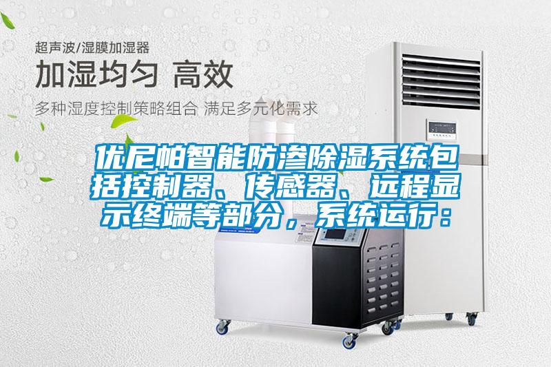 優(yōu)尼帕智能防滲除濕系統(tǒng)包括控制器、傳感器、遠(yuǎn)程顯示終端等部分，系統(tǒng)運(yùn)行：
