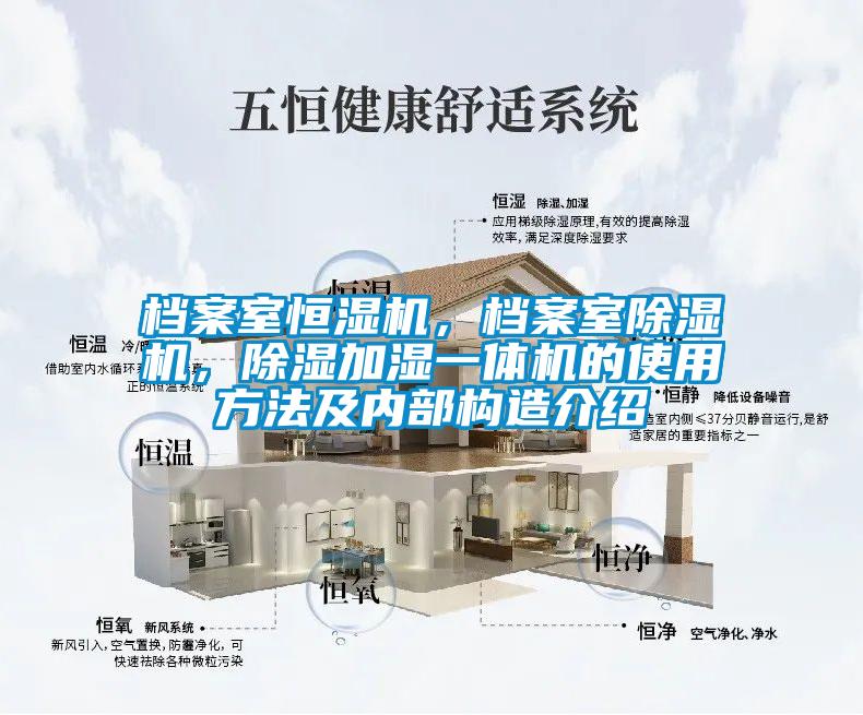 檔案室恒濕機(jī)，檔案室除濕機(jī)，除濕加濕一體機(jī)的使用方法及內(nèi)部構(gòu)造介紹
