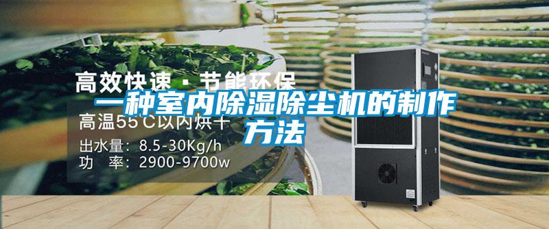 一種室內(nèi)除濕除塵機(jī)的制作方法