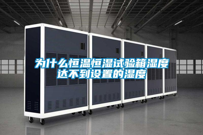 為什么恒溫恒濕試驗(yàn)箱濕度達(dá)不到設(shè)置的濕度
