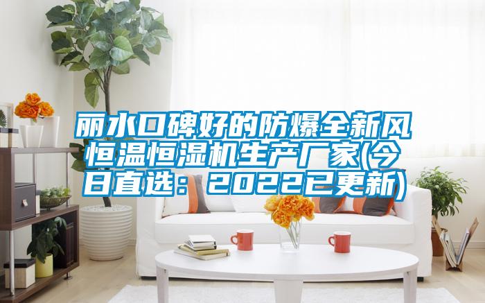 麗水口碑好的防爆全新風(fēng)恒溫恒濕機(jī)生產(chǎn)廠家(今日直選：2022已更新)