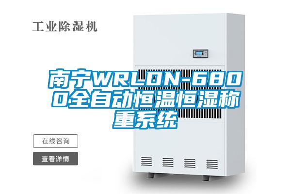 南寧WRLDN-6800全自動(dòng)恒溫恒濕稱重系統(tǒng)