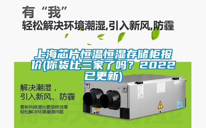 上海芯片恒溫恒濕存儲柜報價(你貨比三家了嗎？2022已更新)