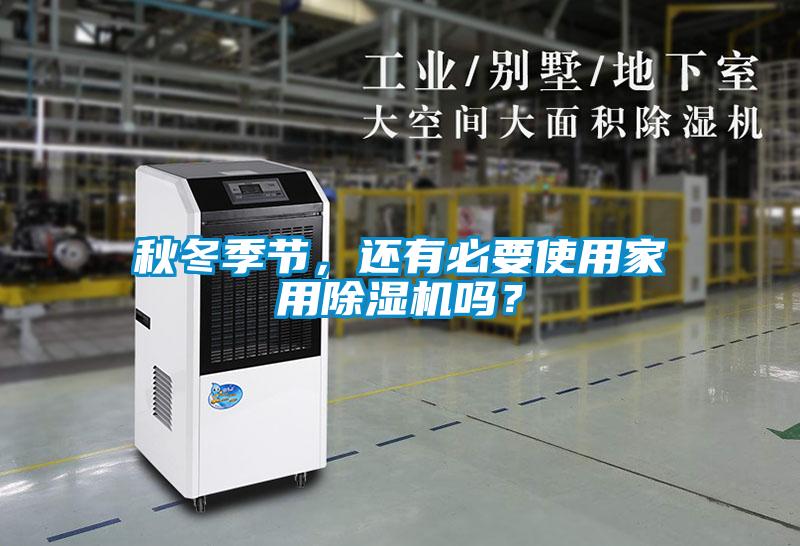 秋冬季節(jié)，還有必要使用家用除濕機(jī)嗎？