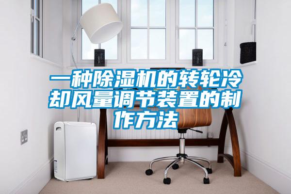一種除濕機的轉輪冷卻風量調節(jié)裝置的制作方法