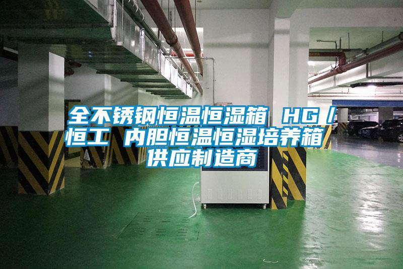 全不銹鋼恒溫恒濕箱 HG／恒工 內(nèi)膽恒溫恒濕培養(yǎng)箱 供應(yīng)制造商