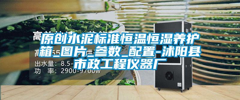 原創(chuàng)水泥標準恒溫恒濕養(yǎng)護箱_圖片_參數(shù)_配置-沭陽縣市政工程儀器廠