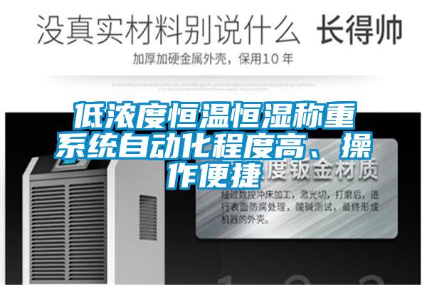低濃度恒溫恒濕稱重系統(tǒng)自動(dòng)化程度高、操作便捷