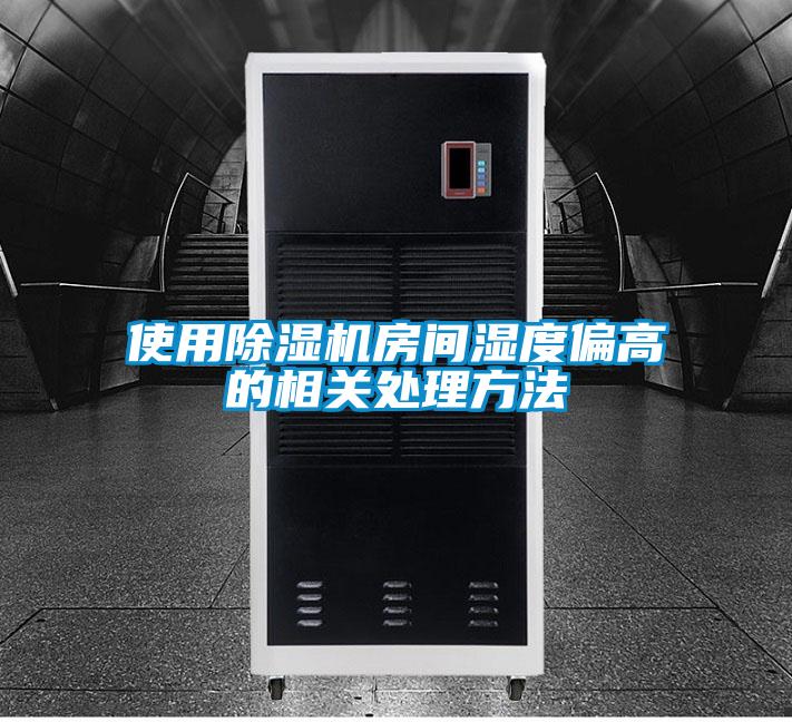 使用除濕機房間濕度偏高的相關(guān)處理方法