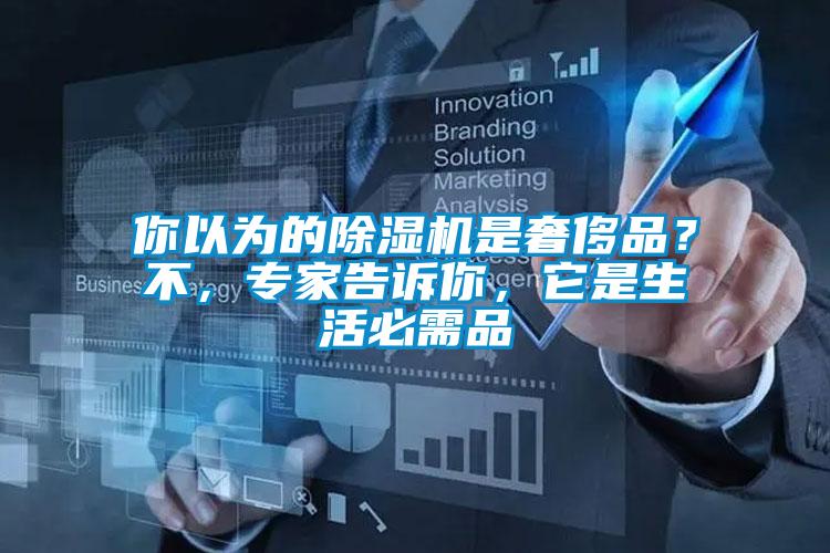 你以為的除濕機是奢侈品？不，專家告訴你，它是生活必需品