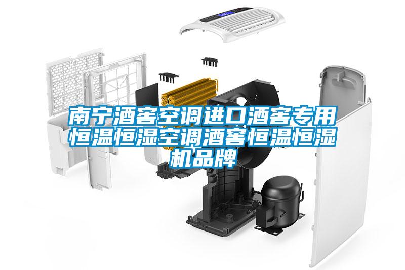 南寧酒窖空調(diào)進(jìn)口酒窖專用恒溫恒濕空調(diào)酒窖恒溫恒濕機(jī)品牌
