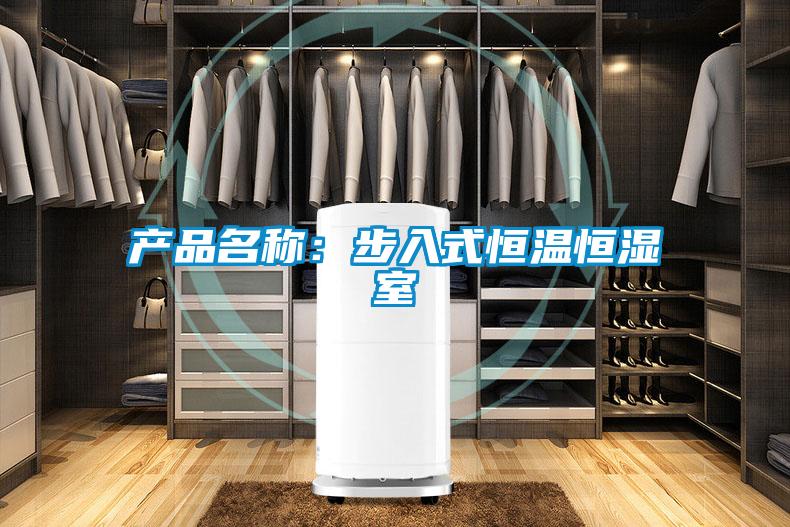 產(chǎn)品名稱：步入式恒溫恒濕室