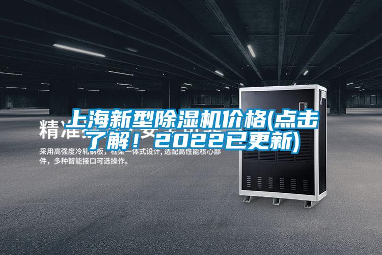 上海新型除濕機價格(點擊了解！2022已更新)