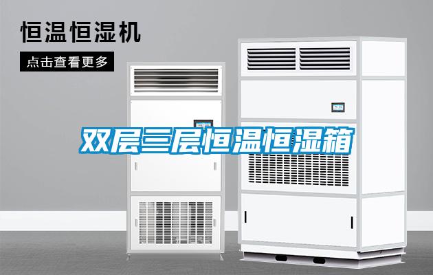 雙層三層恒溫恒濕箱
