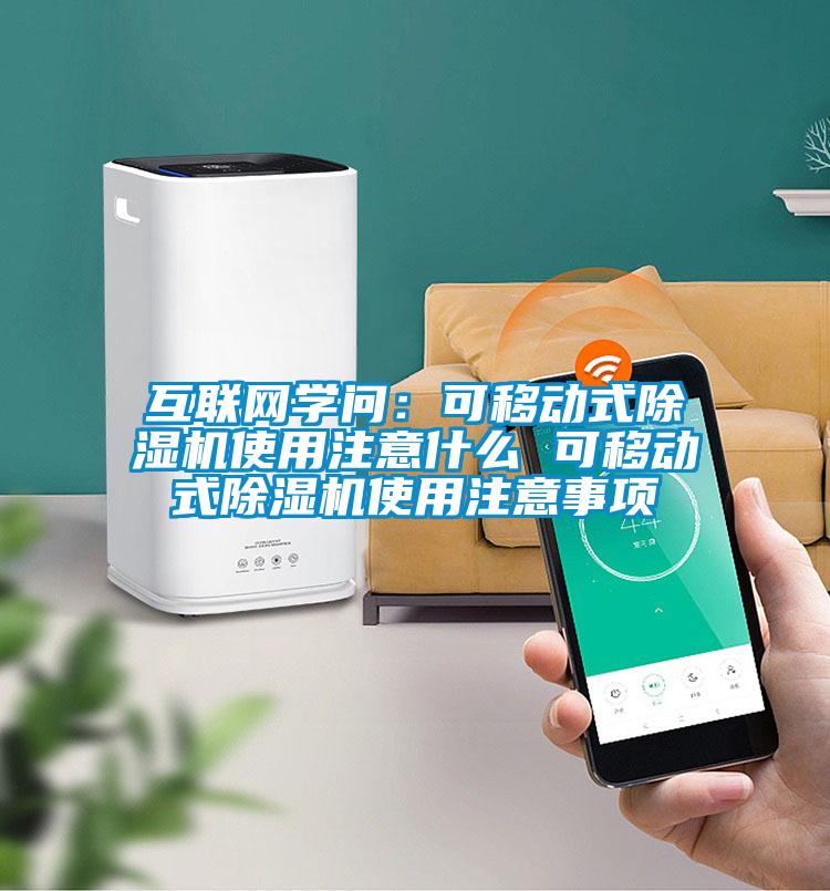 互聯(lián)網(wǎng)學(xué)問：可移動(dòng)式除濕機(jī)使用注意什么 可移動(dòng)式除濕機(jī)使用注意事項(xiàng)