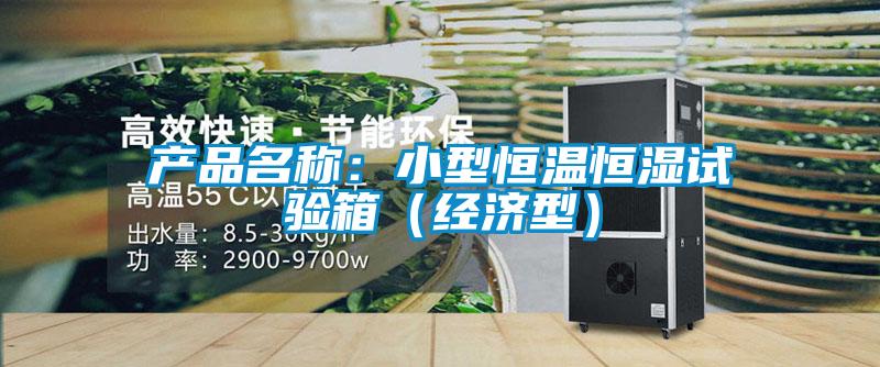 產(chǎn)品名稱：小型恒溫恒濕試驗(yàn)箱（經(jīng)濟(jì)型）