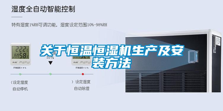 關(guān)于恒溫恒濕機(jī)生產(chǎn)及安裝方法