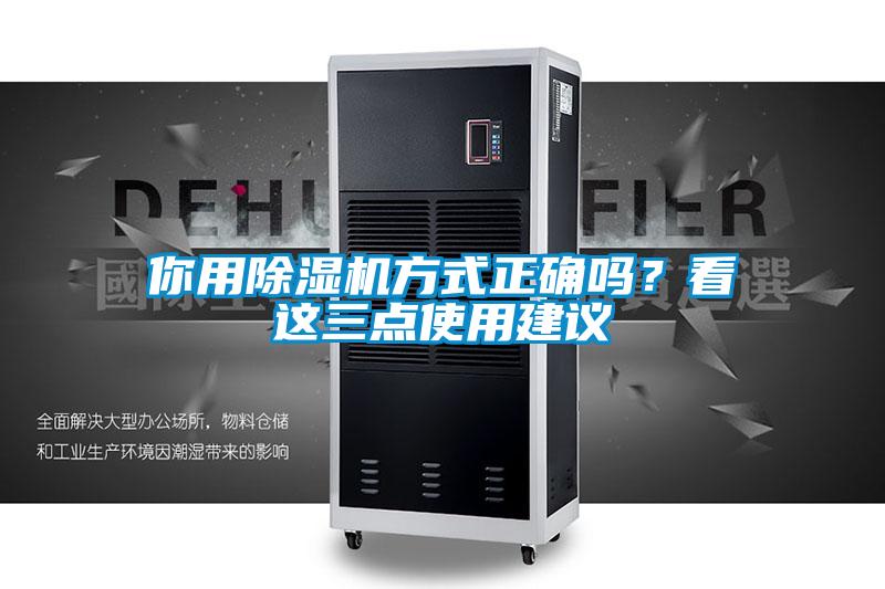 你用除濕機方式正確嗎？看這三點使用建議