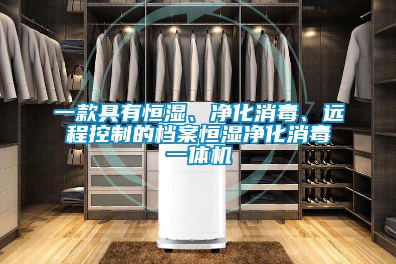 一款具有恒濕、凈化消毒、遠(yuǎn)程控制的檔案恒濕凈化消毒一體機(jī)
