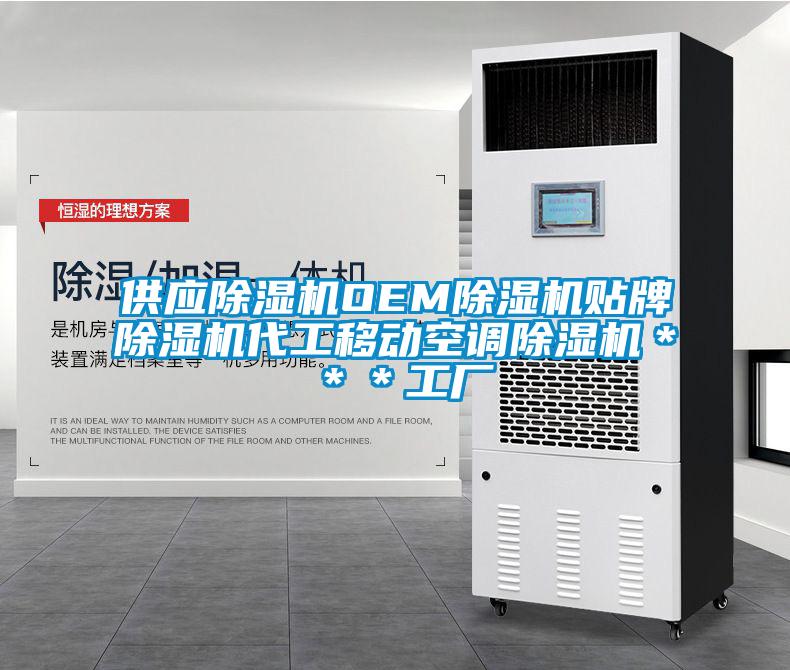 供應(yīng)除濕機OEM除濕機貼牌除濕機代工移動空調(diào)除濕機＊＊＊工廠