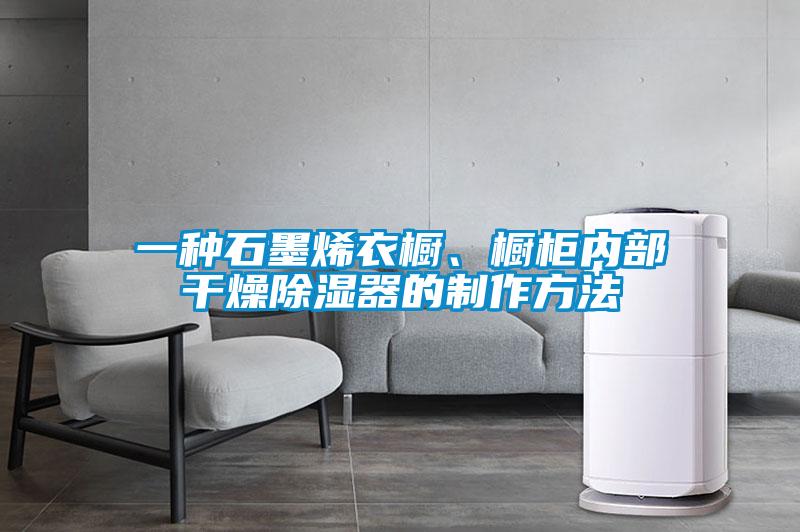 一種石墨烯衣櫥、櫥柜內(nèi)部干燥除濕器的制作方法