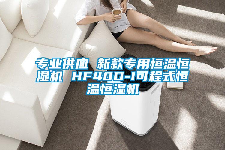 專業(yè)供應 新款專用恒溫恒濕機 HF40D-I可程式恒溫恒濕機