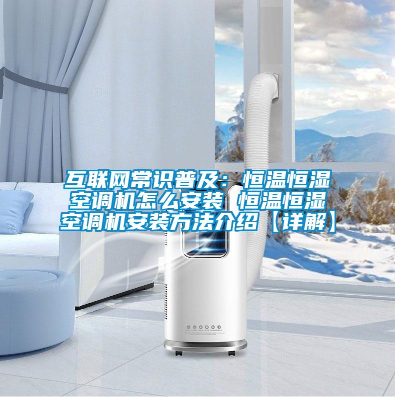 互聯(lián)網(wǎng)常識普及：恒溫恒濕空調(diào)機(jī)怎么安裝 恒溫恒濕空調(diào)機(jī)安裝方法介紹【詳解】