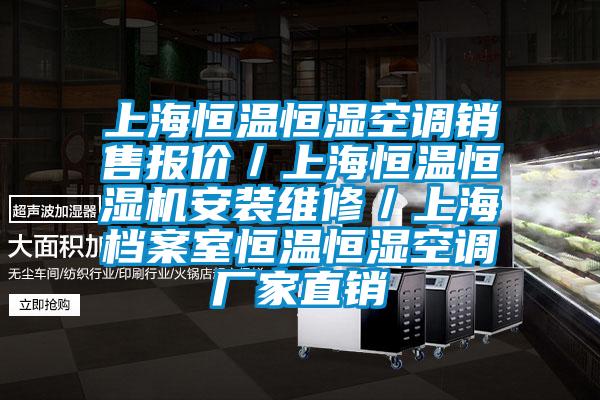 上海恒溫恒濕空調(diào)銷售報價／上海恒溫恒濕機安裝維修／上海檔案室恒溫恒濕空調(diào)廠家直銷