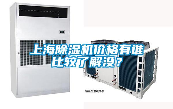 上海除濕機價格有誰比較了解沒？
