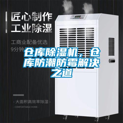 倉庫除濕機(jī)，倉庫防潮防霉解決之道