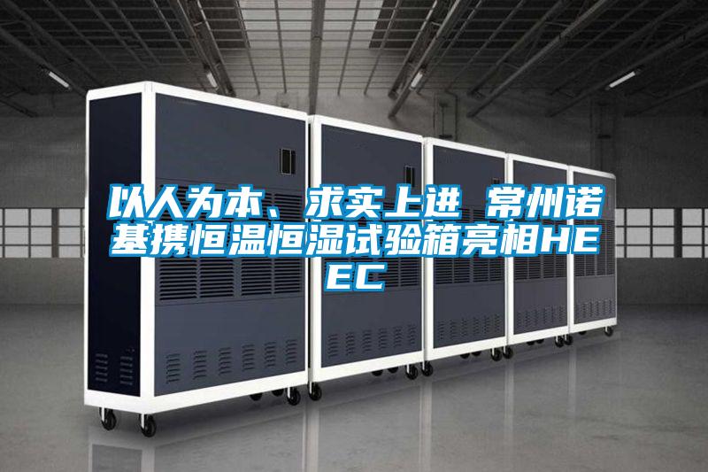 以人為本、求實(shí)上進(jìn) 常州諾基攜恒溫恒濕試驗(yàn)箱亮相HEEC