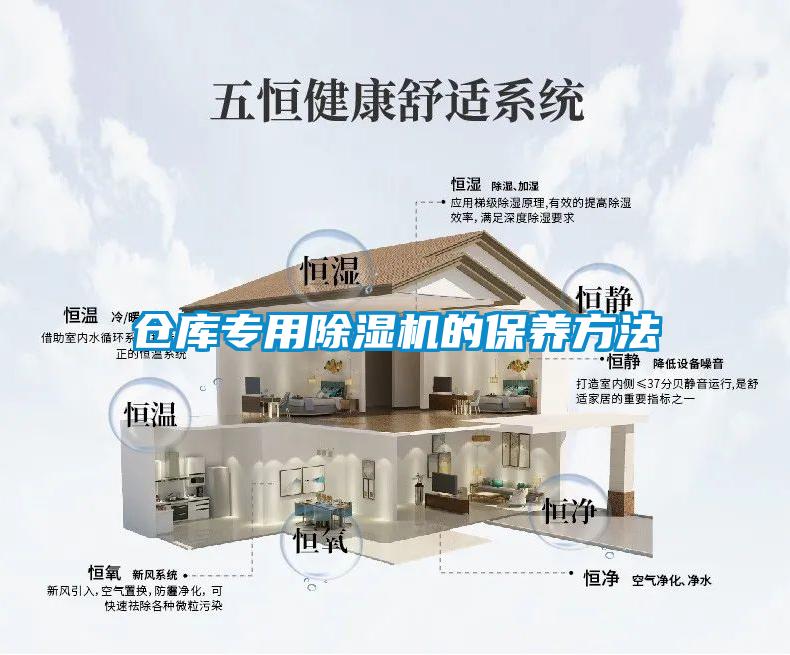倉(cāng)庫(kù)專(zhuān)用除濕機(jī)的保養(yǎng)方法