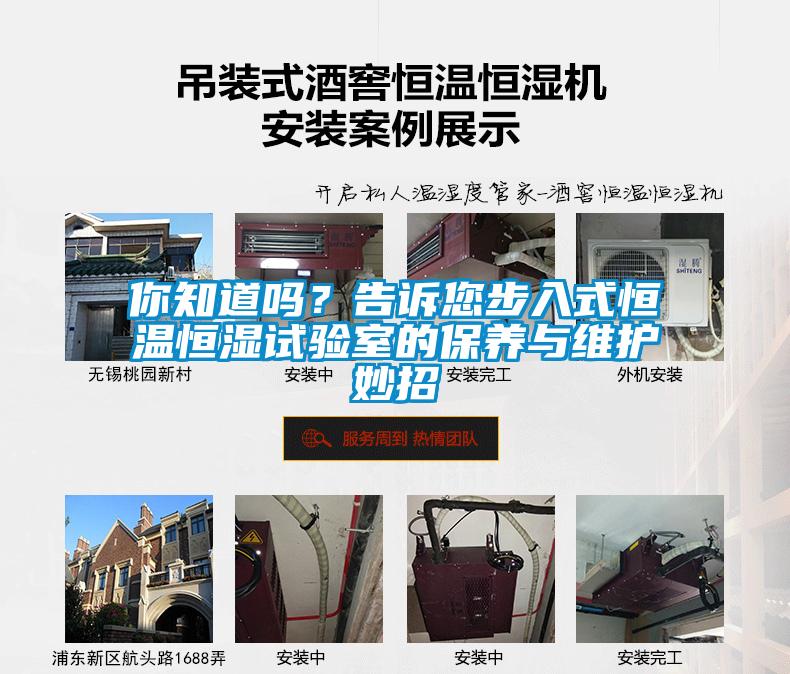 你知道嗎？告訴您步入式恒溫恒濕試驗(yàn)室的保養(yǎng)與維護(hù)妙招