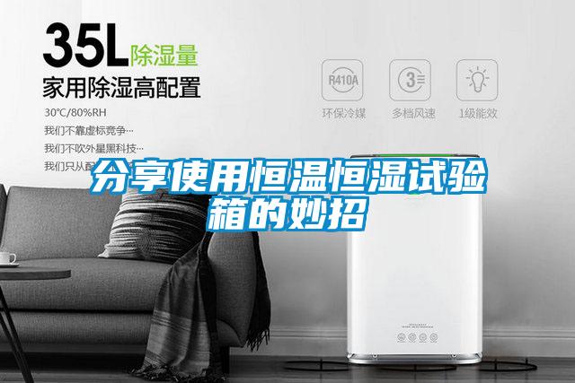 分享使用恒溫恒濕試驗箱的妙招