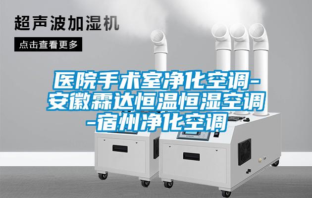 醫(yī)院手術(shù)室凈化空調(diào)-安徽霖達(dá)恒溫恒濕空調(diào)-宿州凈化空調(diào)