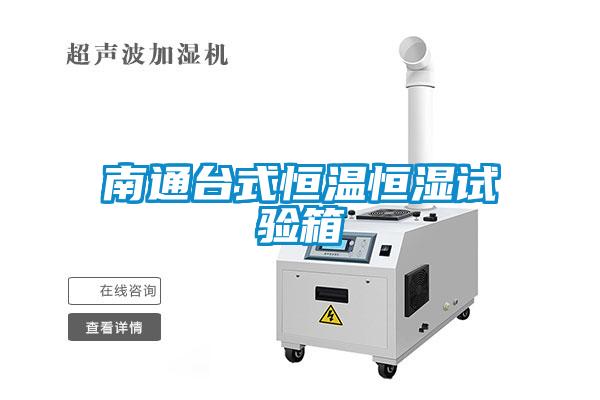 南通臺(tái)式恒溫恒濕試驗(yàn)箱