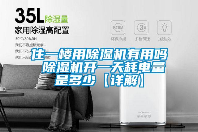 住一樓用除濕機(jī)有用嗎 除濕機(jī)開(kāi)一天耗電量是多少【詳解】