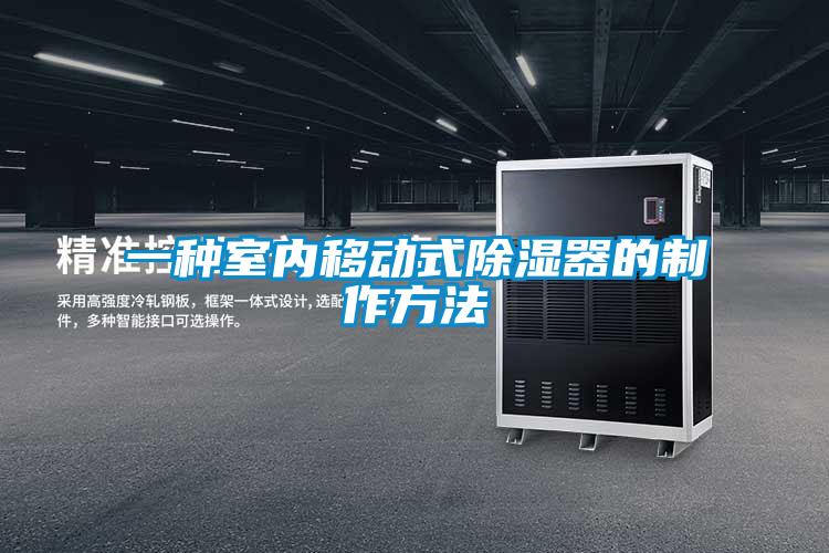 一種室內(nèi)移動(dòng)式除濕器的制作方法