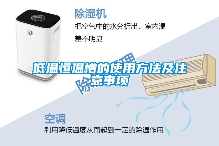 低溫恒溫槽的使用方法及注意事項(xiàng)