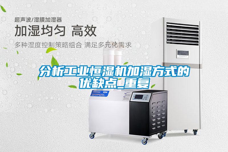 分析工業(yè)恒濕機加濕方式的優(yōu)缺點_重復(fù)