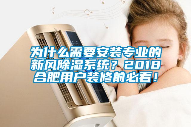 為什么需要安裝專業(yè)的新風(fēng)除濕系統(tǒng)？2018合肥用戶裝修前必看！