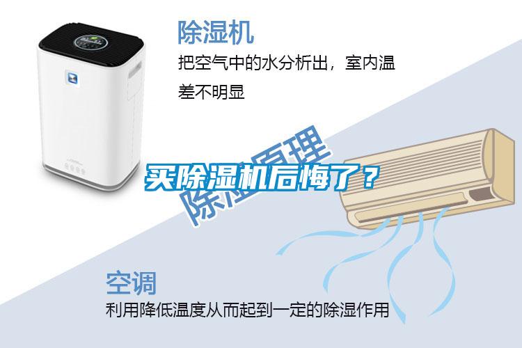 買除濕機(jī)后悔了？