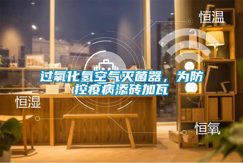 過(guò)氧化氫空氣滅菌器，為防控疫病添磚加瓦