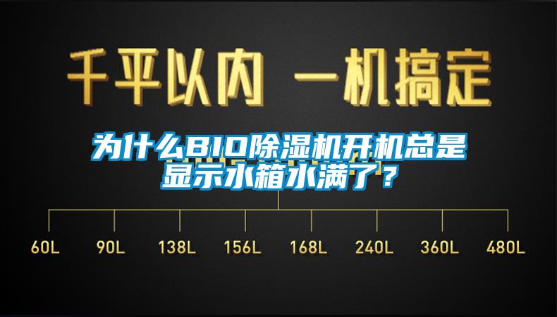 為什么BIO除濕機開機總是顯示水箱水滿了？