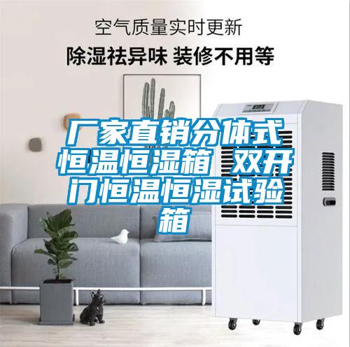 廠家直銷分體式恒溫恒濕箱 雙開門恒溫恒濕試驗(yàn)箱
