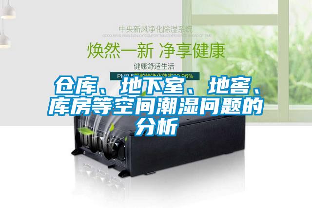 倉庫、地下室、地窖、庫房等空間潮濕問題的分析
