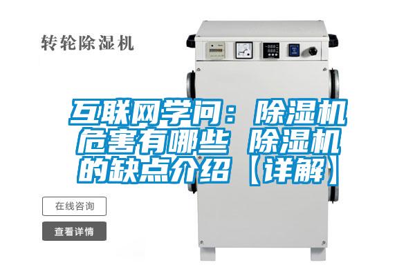 互聯(lián)網(wǎng)學(xué)問：除濕機(jī)危害有哪些 除濕機(jī)的缺點(diǎn)介紹【詳解】